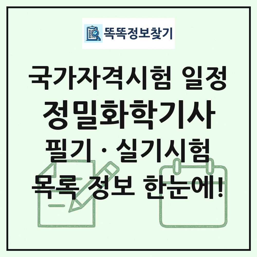 정밀화학기사 국가자격 시험일정 목록