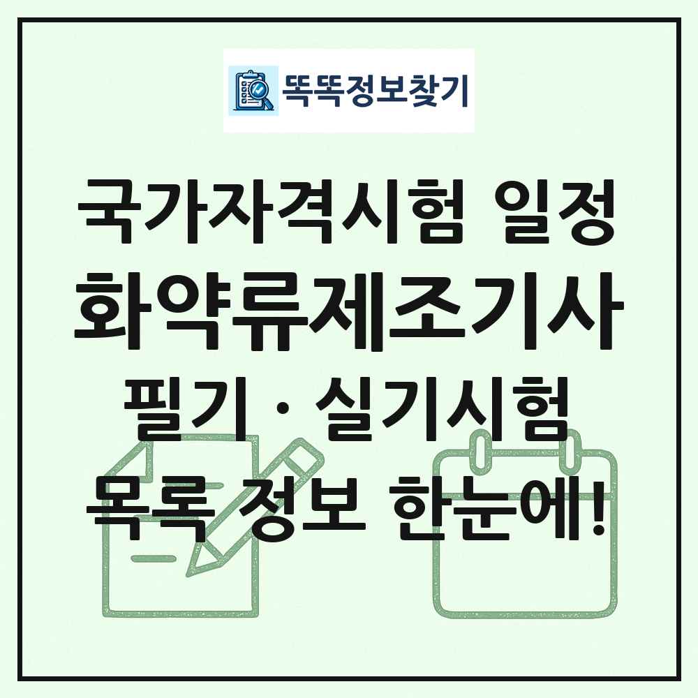 화약류제조기사 국가자격 시험일정 목록