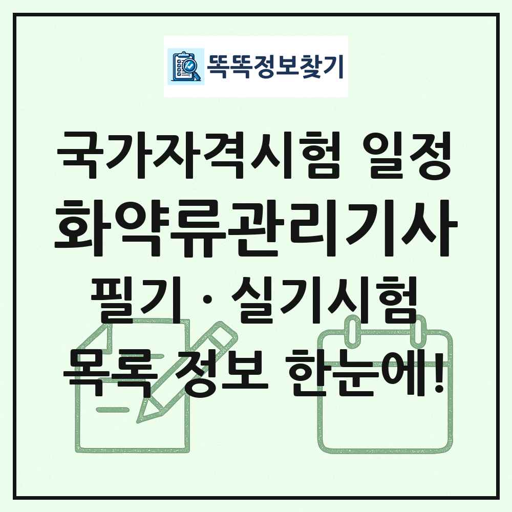 화약류관리기사 국가자격 시험일정 목록