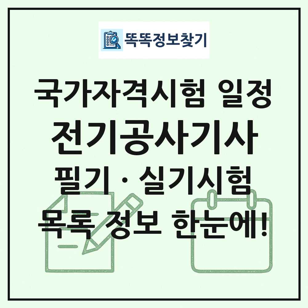 전기공사기사 국가자격 시험일정 목록