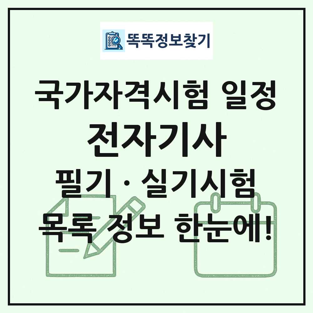 전자기사 국가자격 시험일정 목록