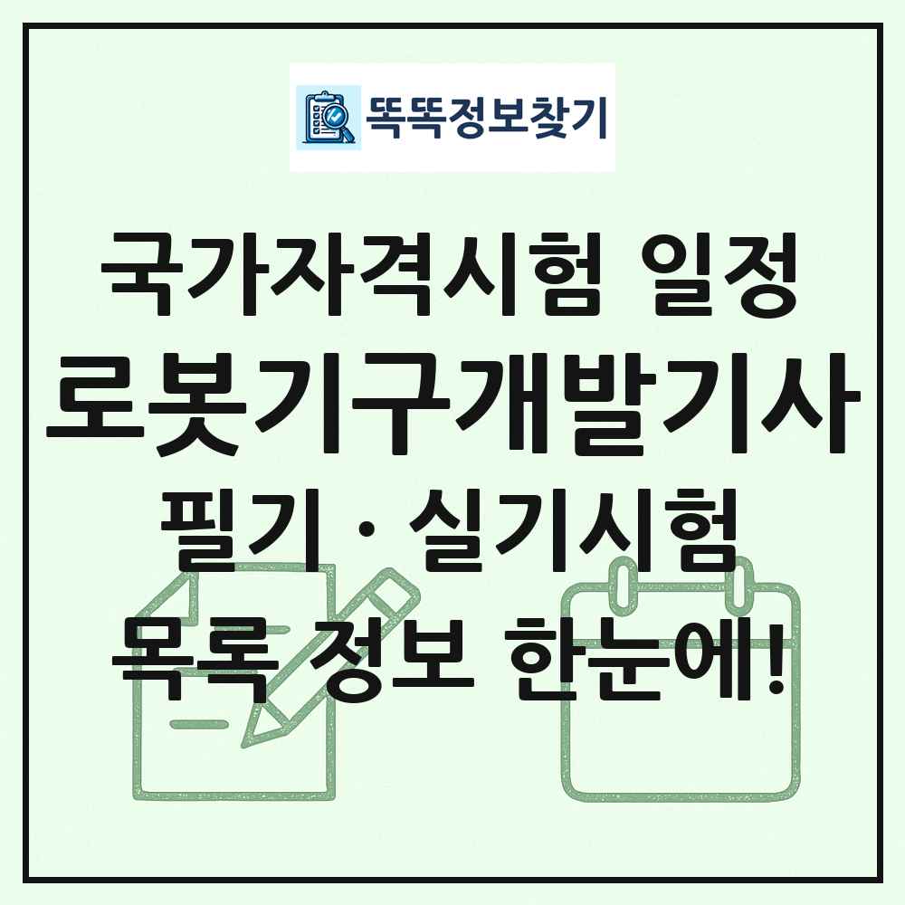 로봇기구개발기사 국가자격 시험일정 목록