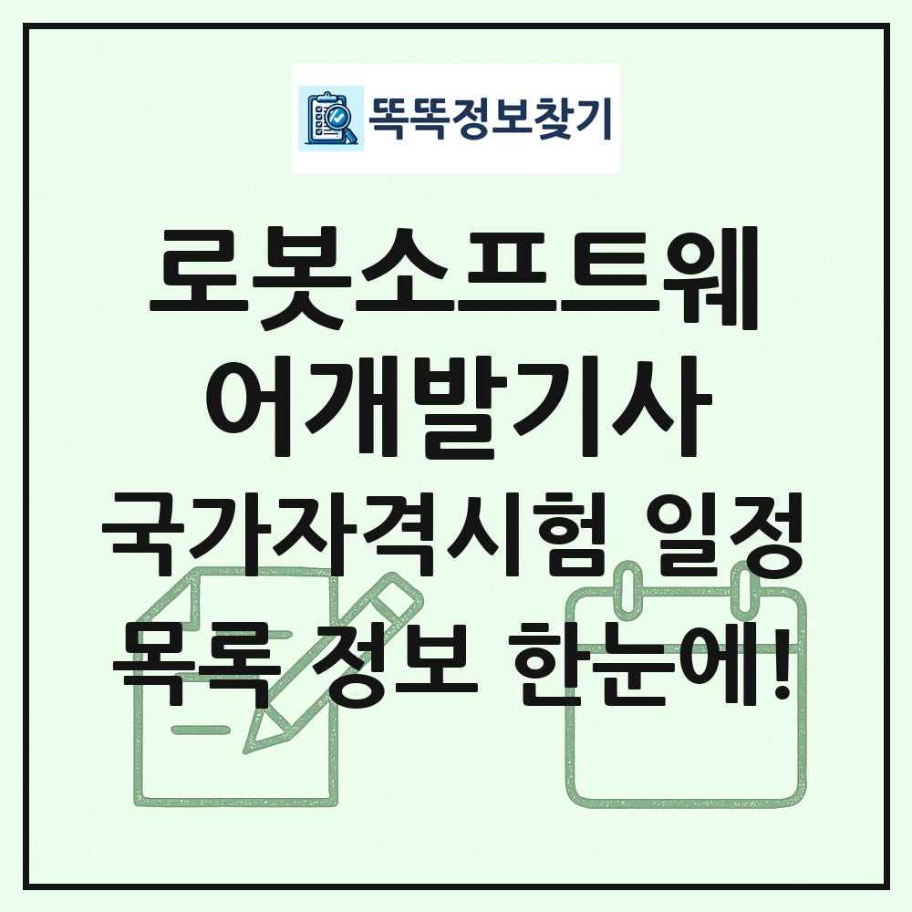 로봇소프트웨어개발기사 국가자격 시험일정 목록