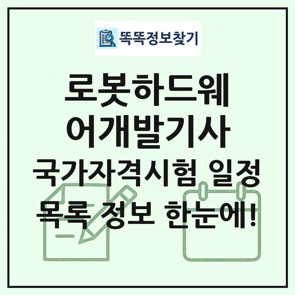 로봇하드웨어개발기사 국가자격 시험일정 목록