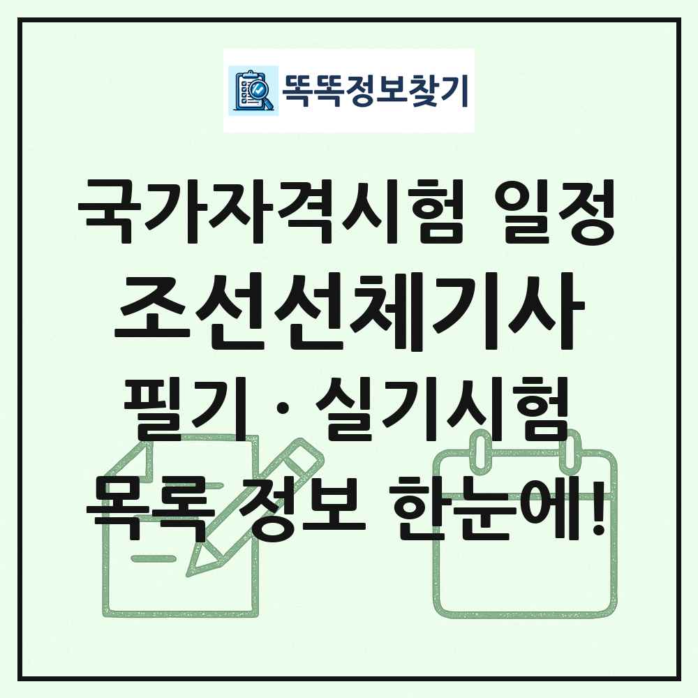 조선선체기사 국가자격 시험일정 목록