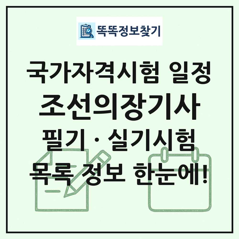 조선의장기사 국가자격 시험일정 목록