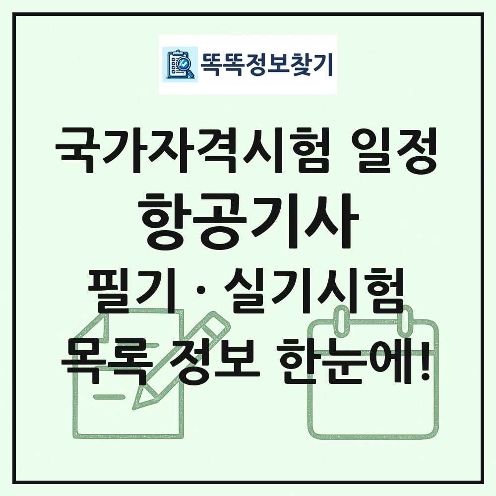항공기사 국가자격 시험일정 목록
