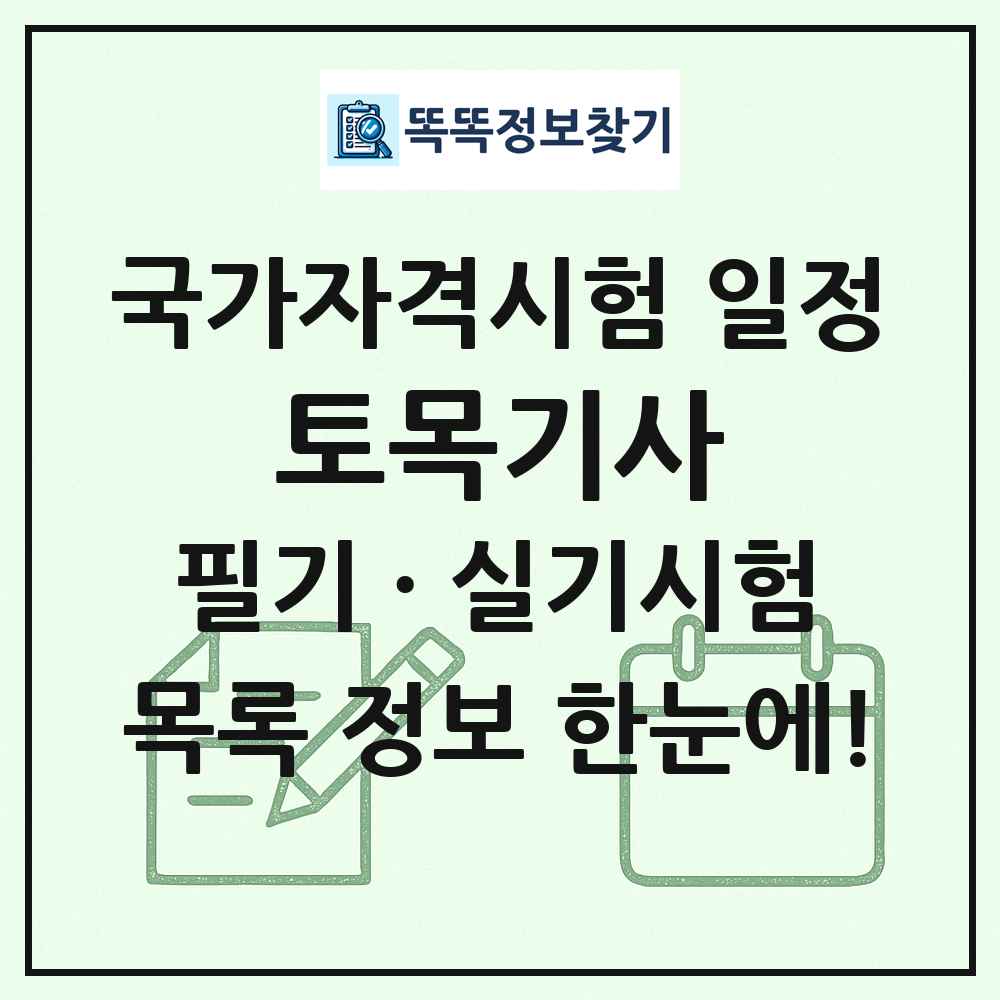 토목기사 국가자격 시험일정 목록