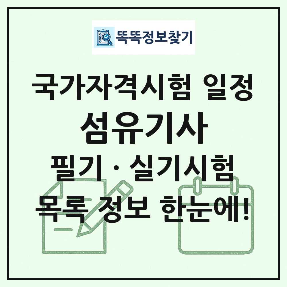 섬유기사 국가자격 시험일정 목록