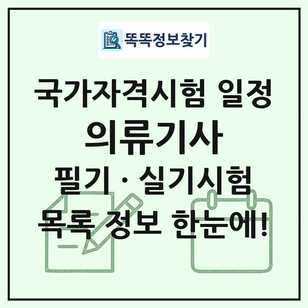 의류기사 국가자격 시험일정 목록