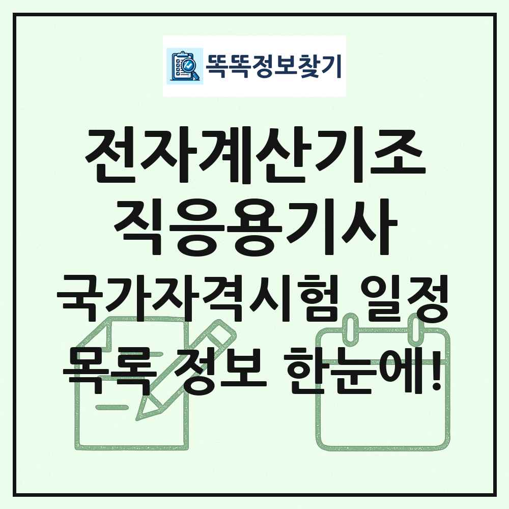 전자계산기조직응용기사 국가자격 시험일정 목록