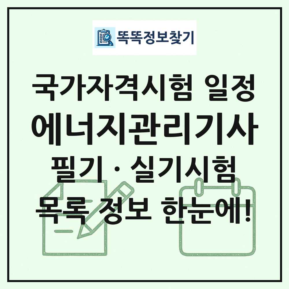 에너지관리기사 국가자격 시험일정 목록