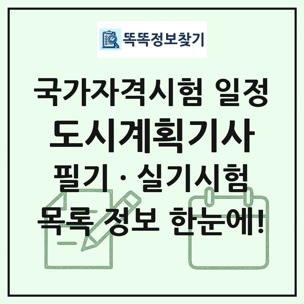 도시계획기사 국가자격 시험일정 목록