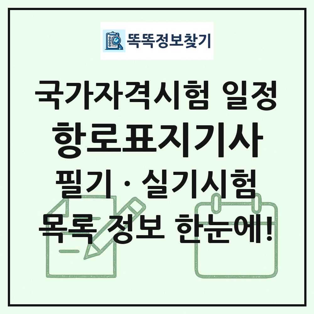 항로표지기사 국가자격 시험일정 목록