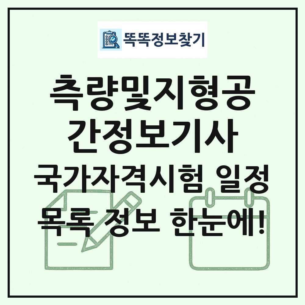 측량및지형공간정보기사 국가자격 시험일정 목록