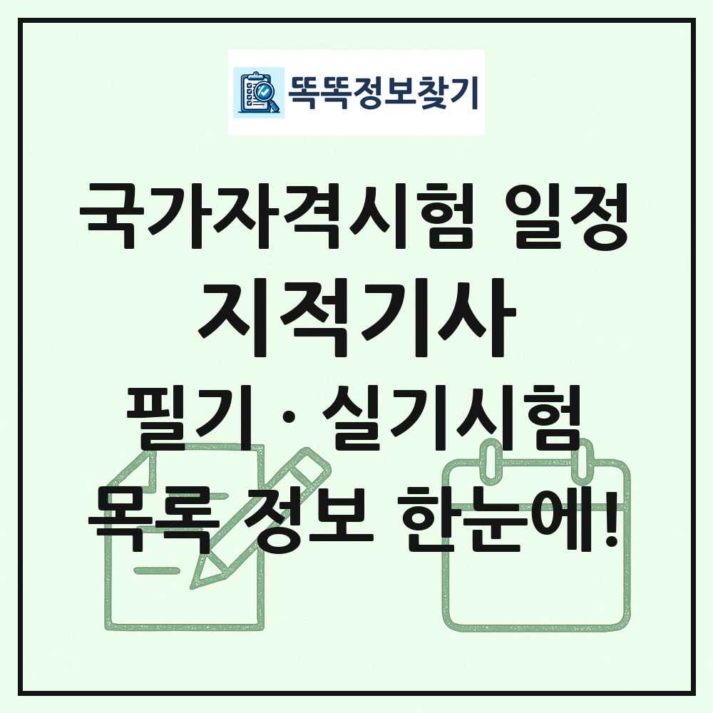 지적기사 국가자격 시험일정 목록