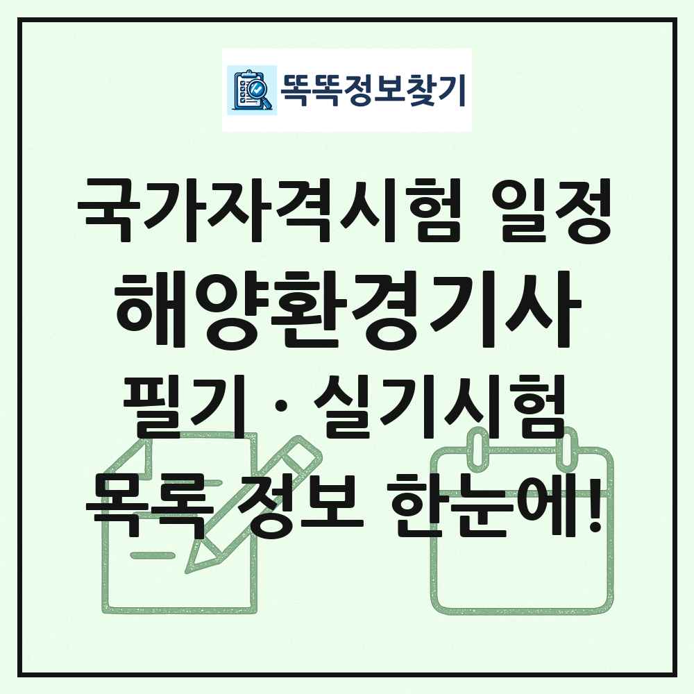 해양환경기사 국가자격 시험일정 목록