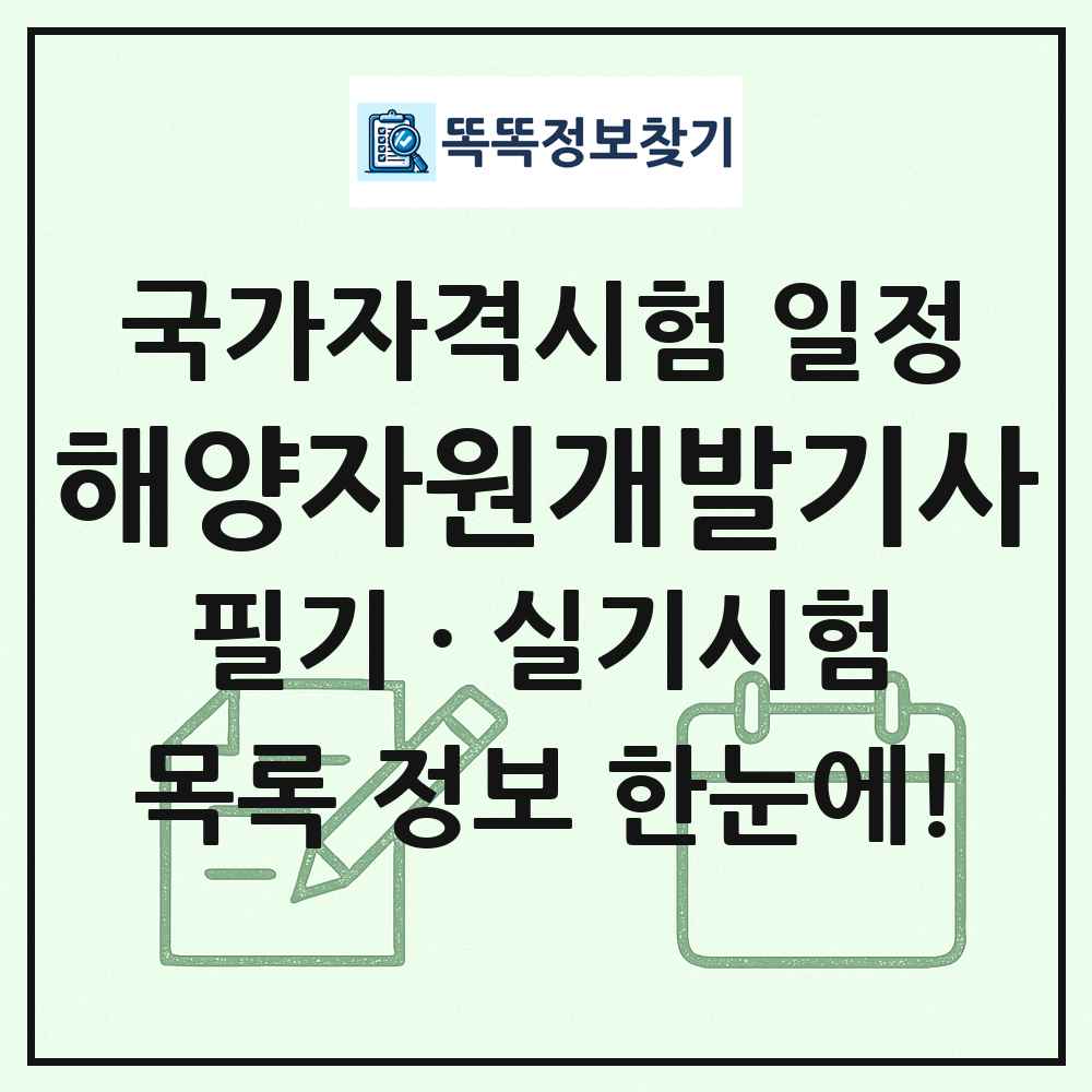 해양자원개발기사 국가자격 시험일정 목록