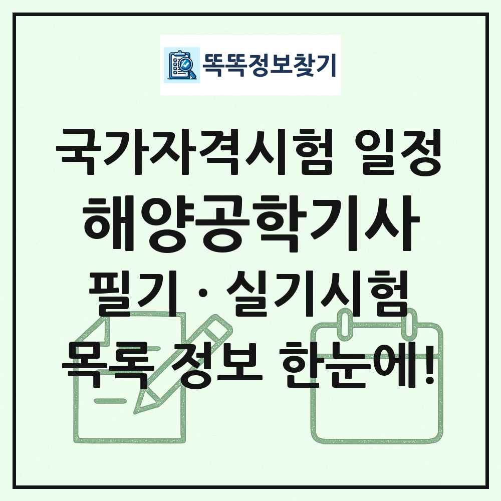 해양공학기사 국가자격 시험일정 목록