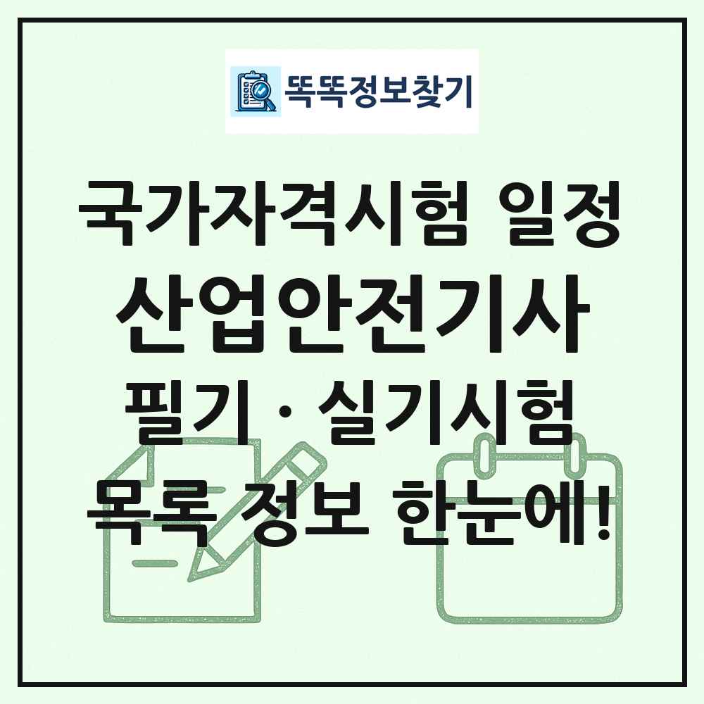 산업안전기사 국가자격 시험일정 목록
