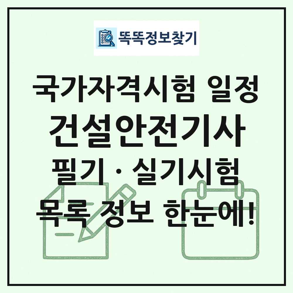 건설안전기사 국가자격 시험일정 목록