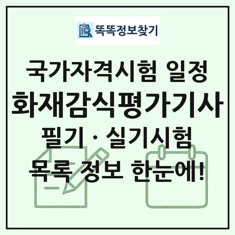 화재감식평가기사 국가자격 시험일정 목록