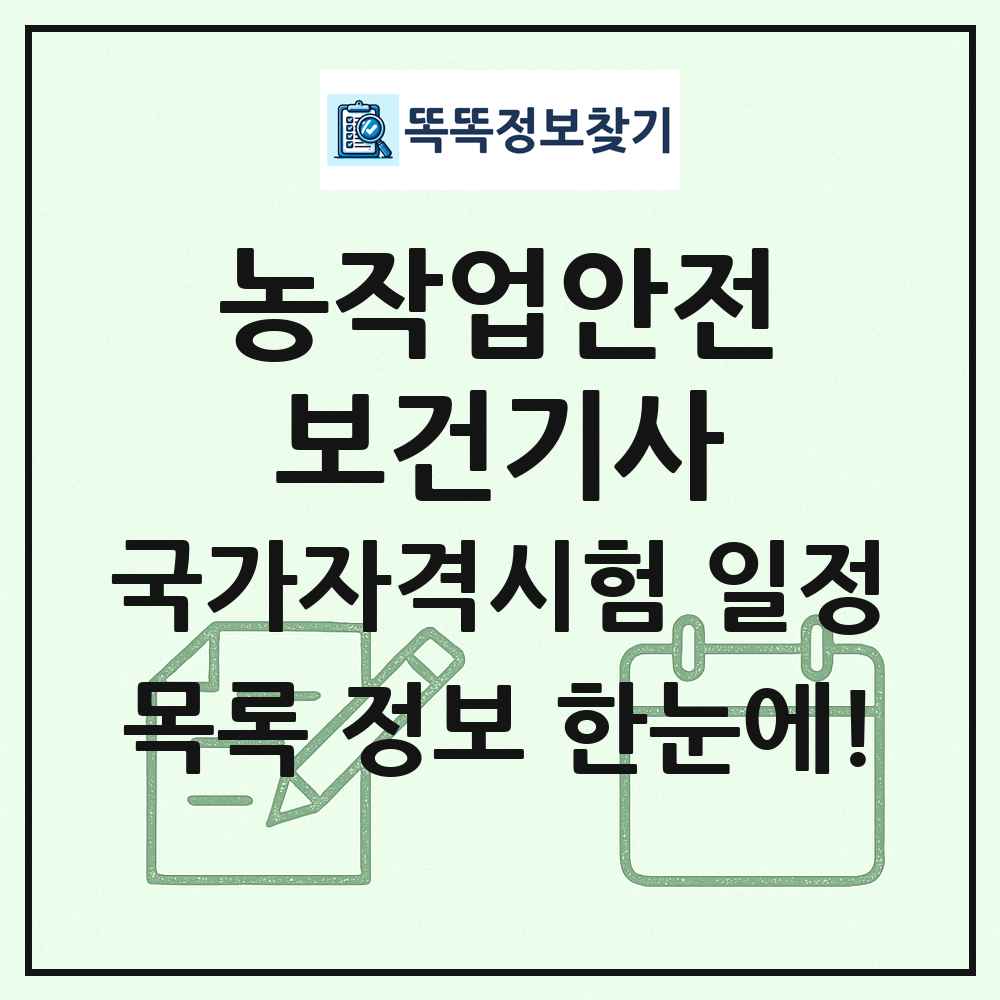 농작업안전보건기사 국가자격 시험일정 목록