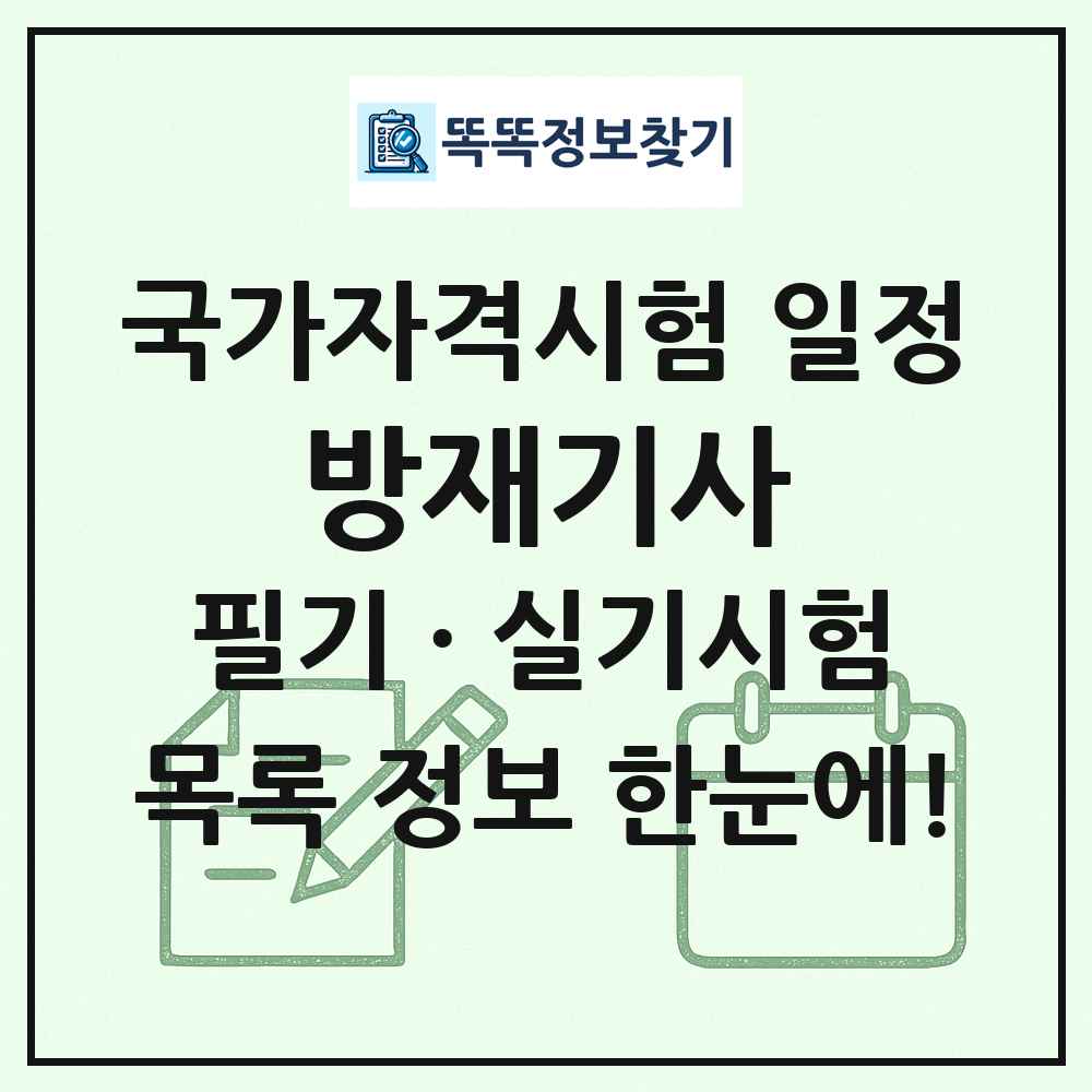 방재기사 국가자격 시험일정 목록