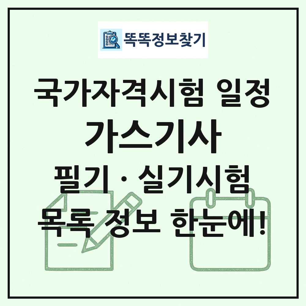 가스기사 국가자격 시험일정 목록