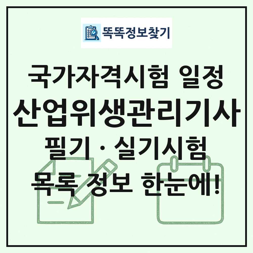 산업위생관리기사 국가자격 시험일정 목록