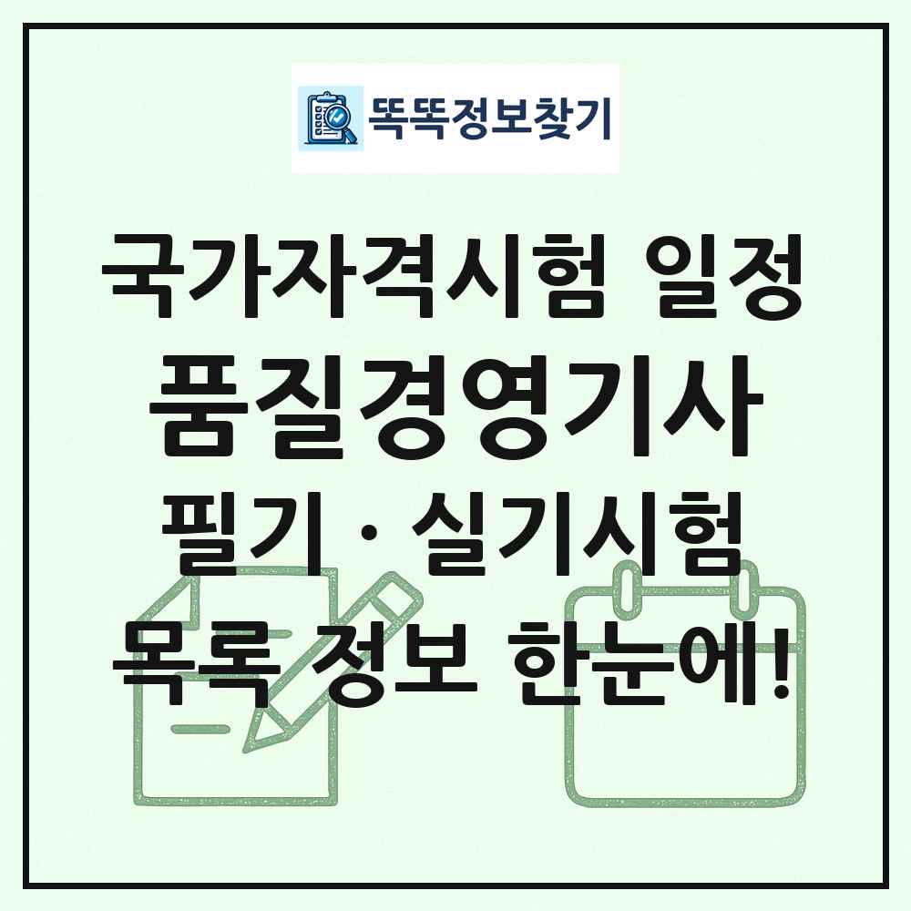 품질경영기사 국가자격 시험일정 목록