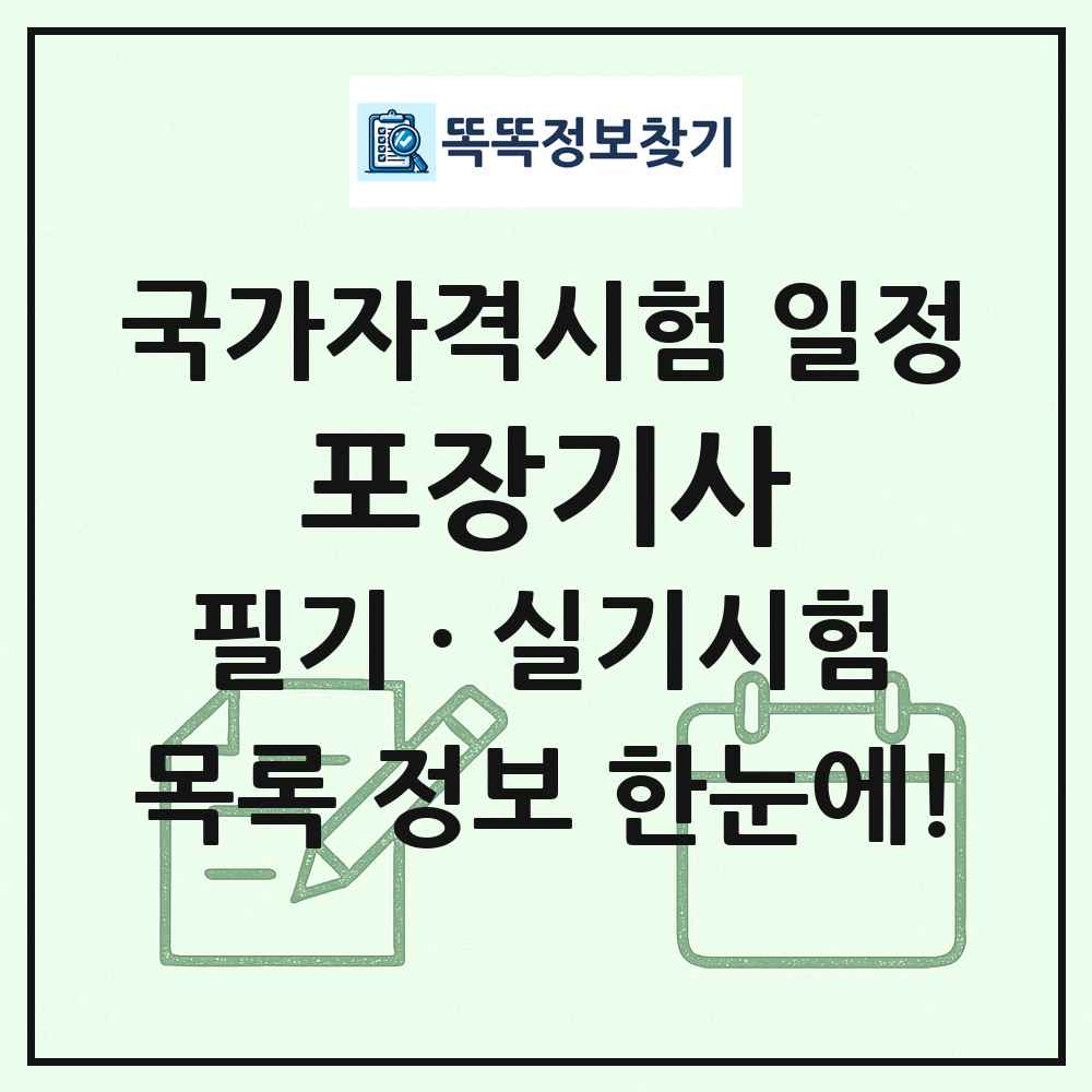 포장기사 국가자격 시험일정 목록