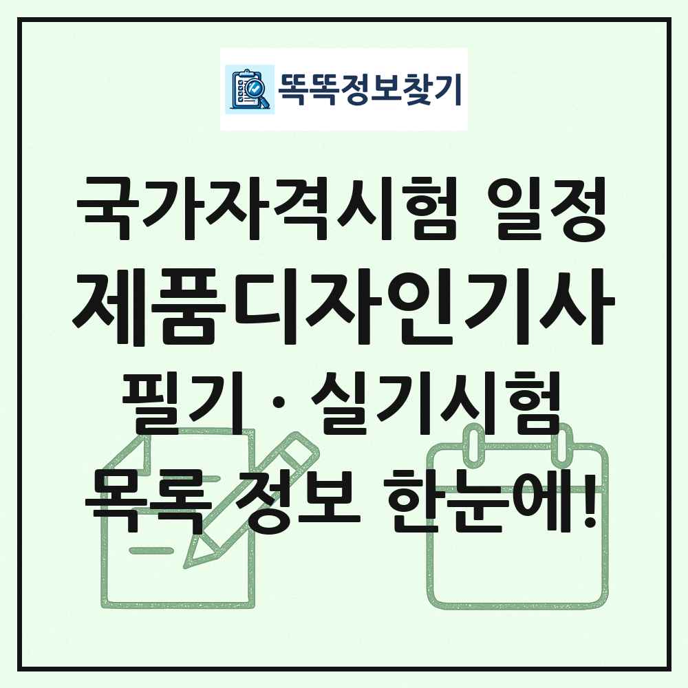 제품디자인기사 국가자격 시험일정 목록