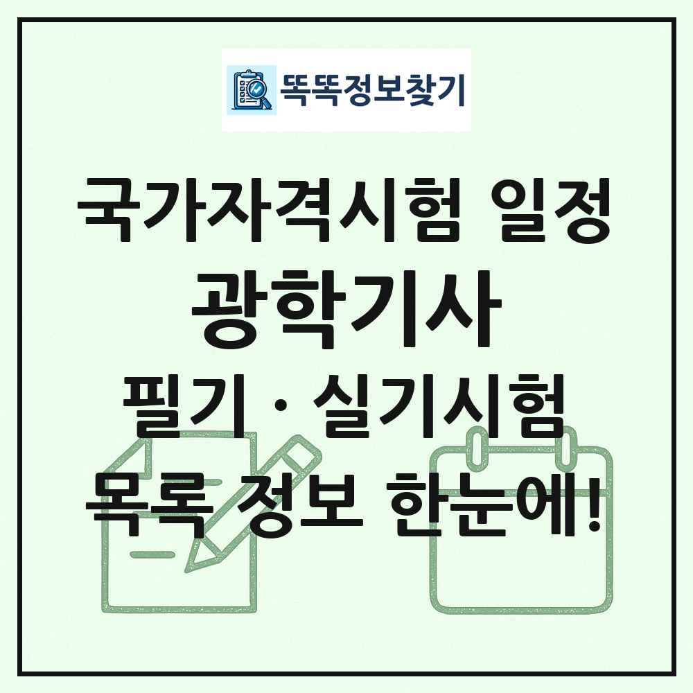 광학기사 국가자격 시험일정 목록