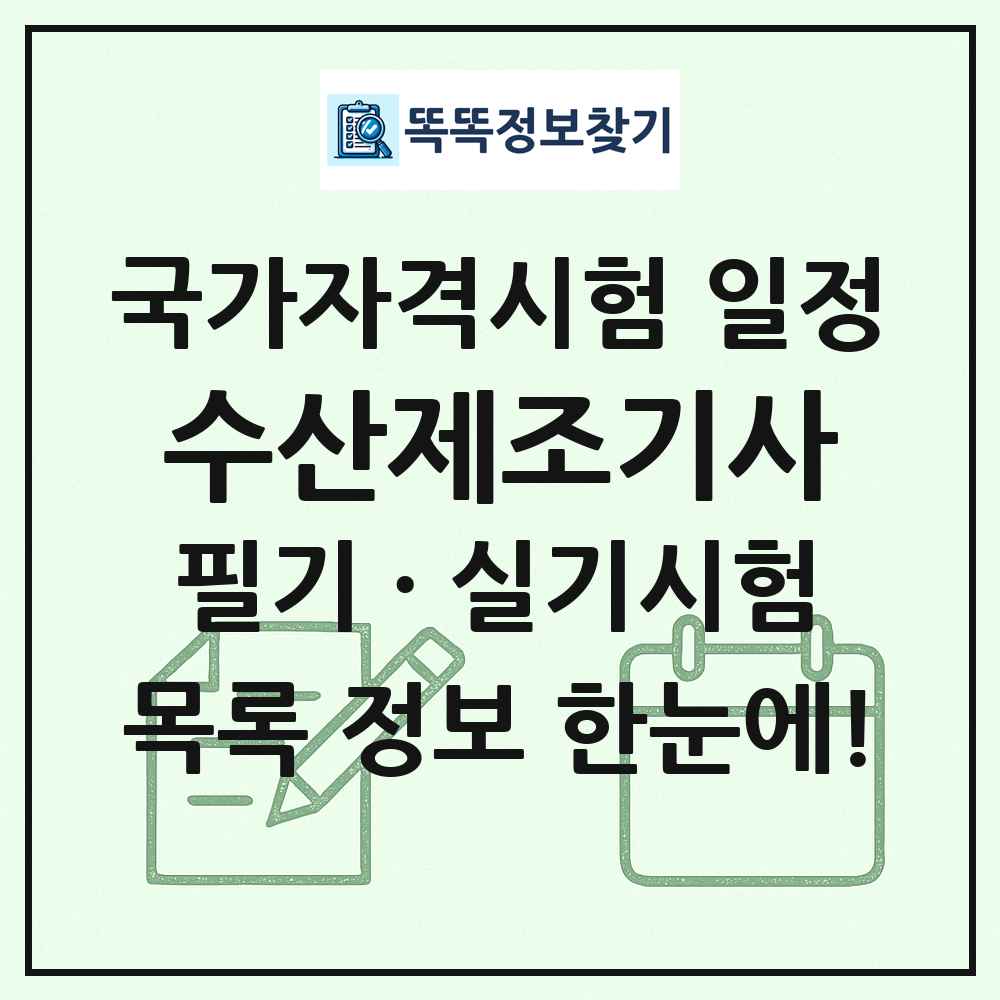 수산제조기사 국가자격 시험일정 목록