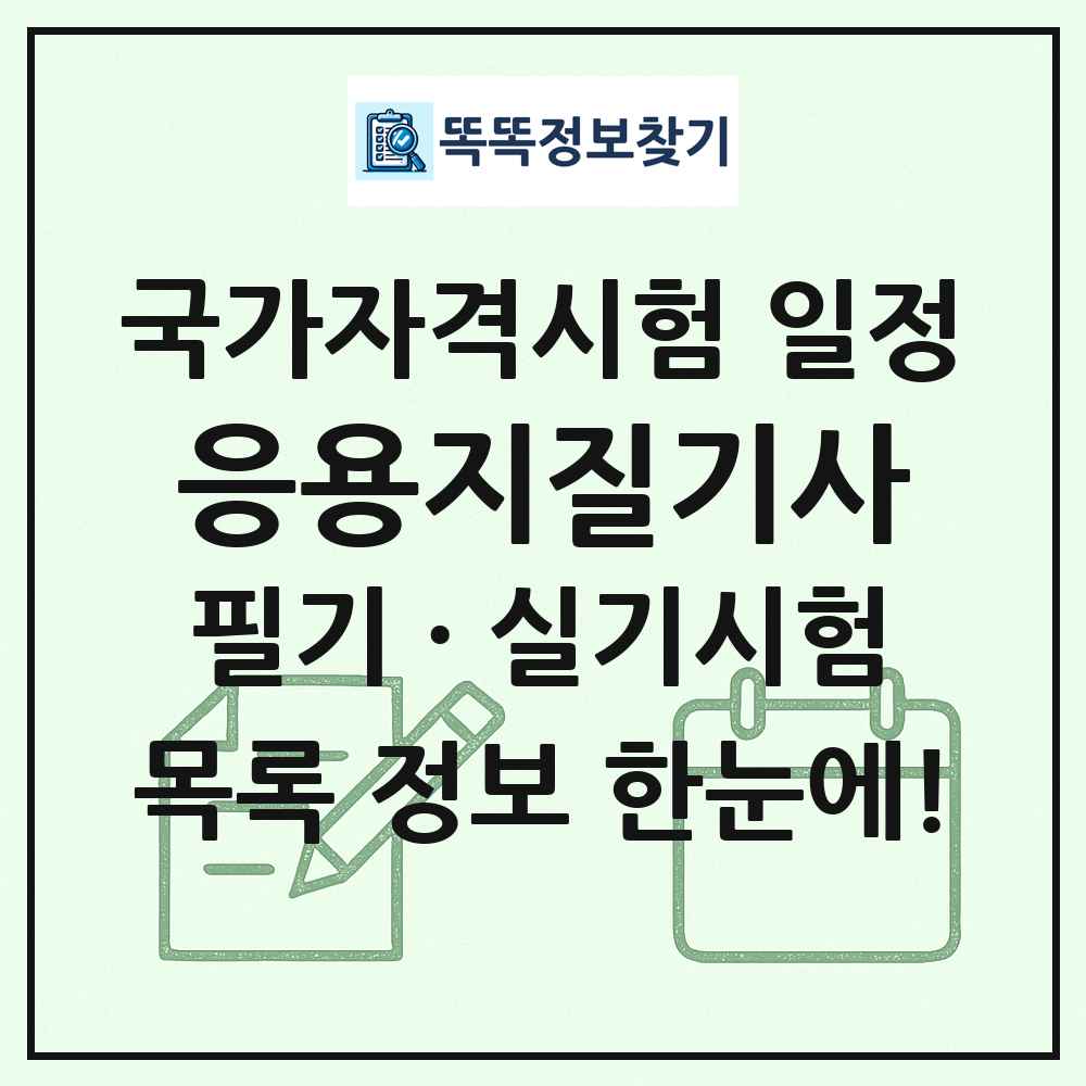응용지질기사 국가자격 시험일정 목록