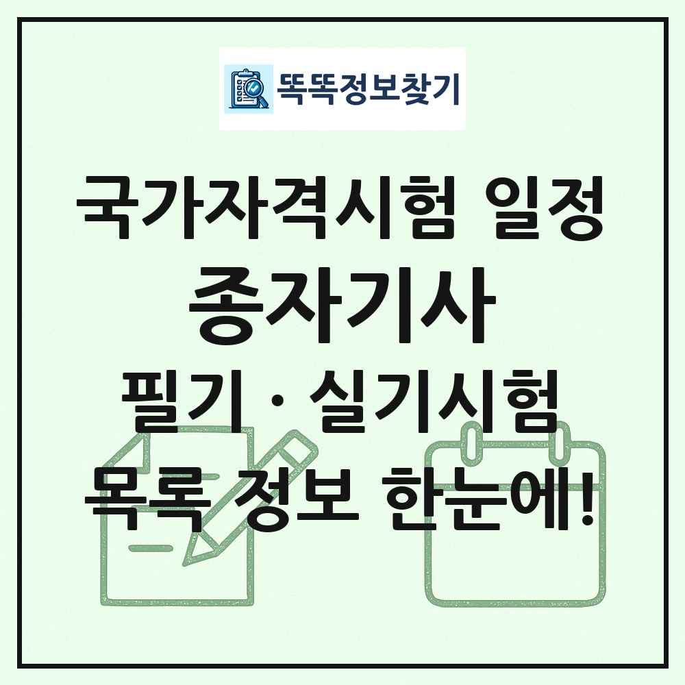 종자기사 국가자격 시험일정 목록