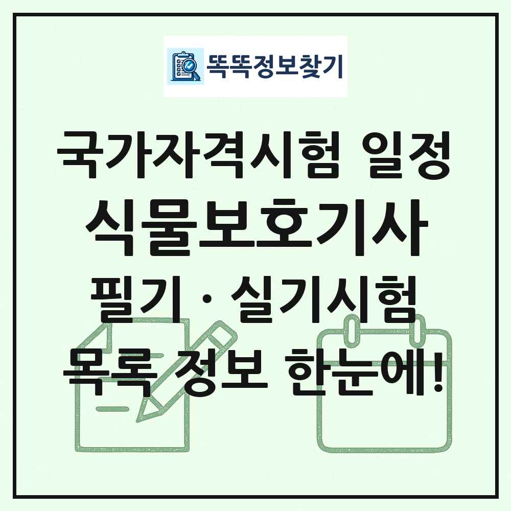 식물보호기사 국가자격 시험일정 목록