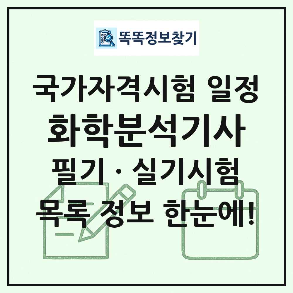 화학분석기사 국가자격 시험일정 목록