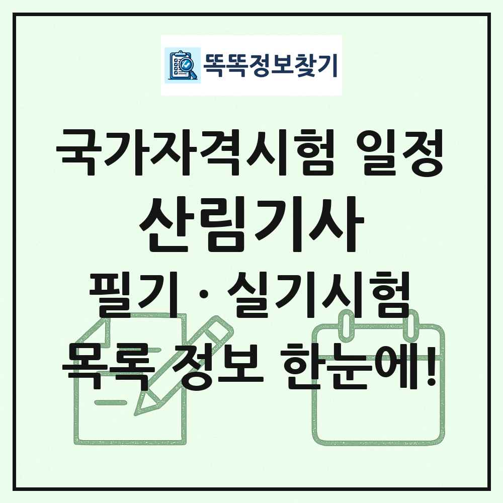 산림기사 국가자격 시험일정 목록