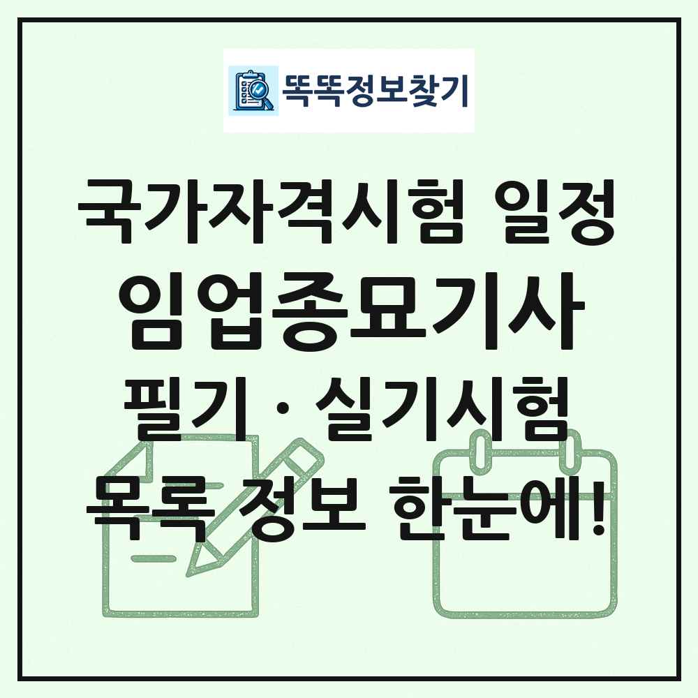 임업종묘기사 국가자격 시험일정 목록