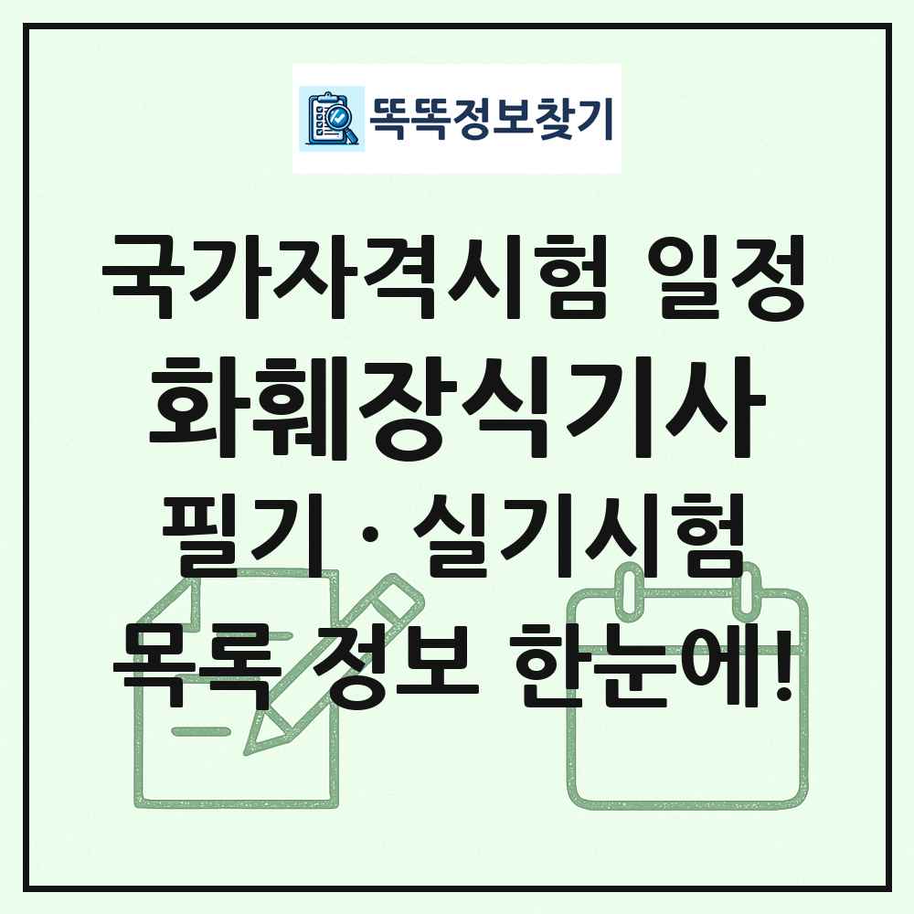 화훼장식기사 국가자격 시험일정 목록
