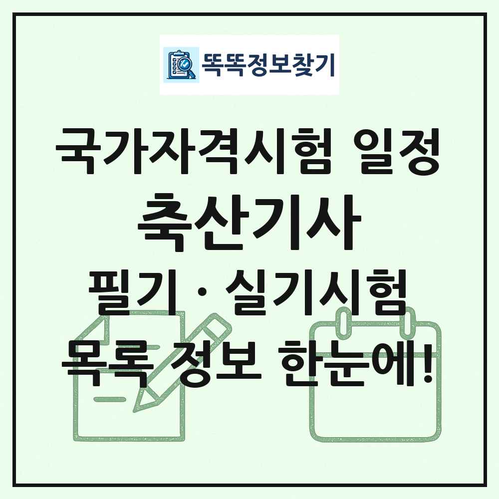 축산기사 국가자격 시험일정 목록