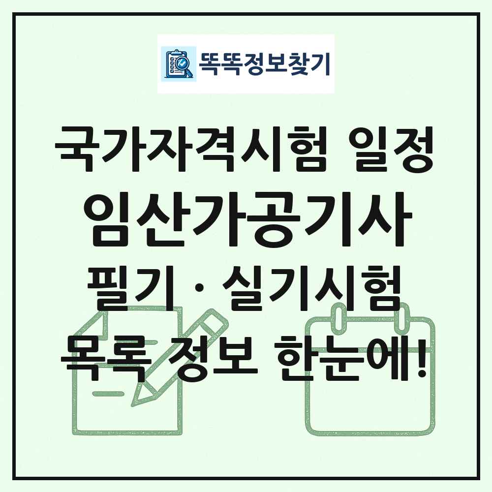임산가공기사 국가자격 시험일정 목록