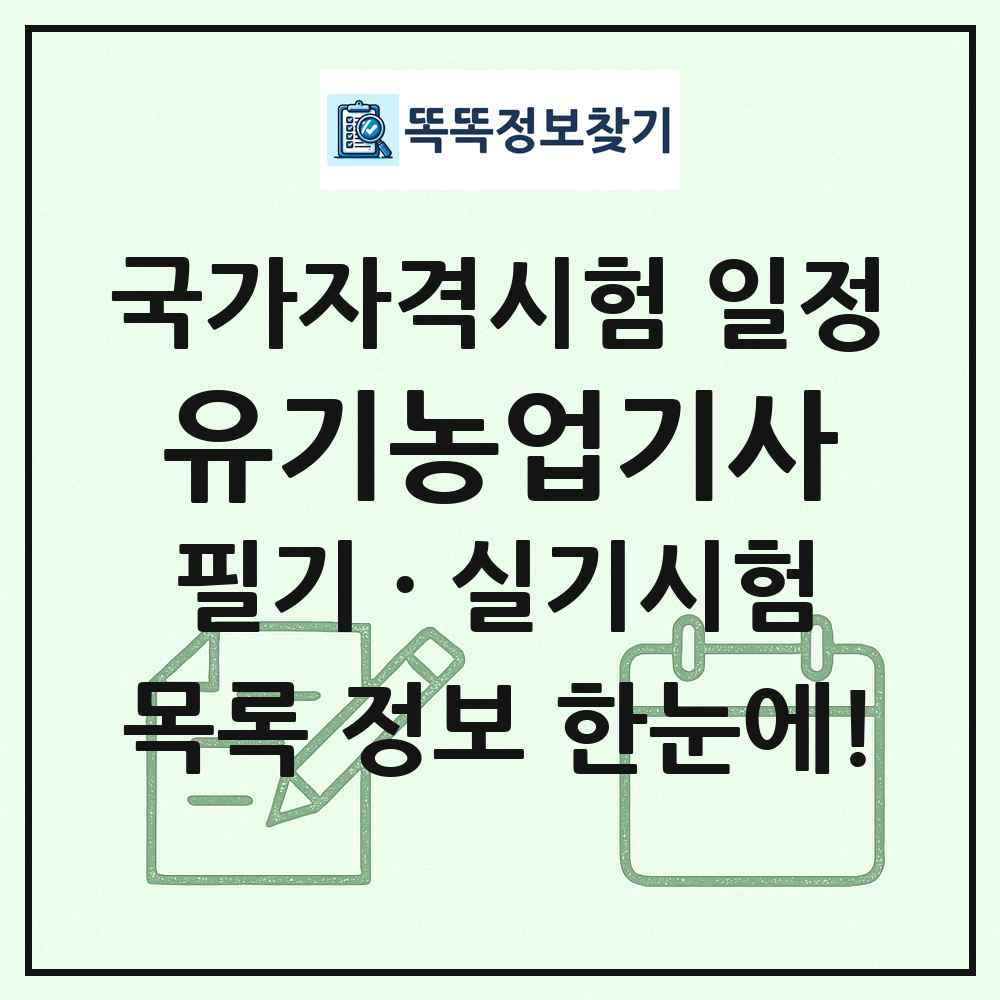 유기농업기사 국가자격 시험일정 목록