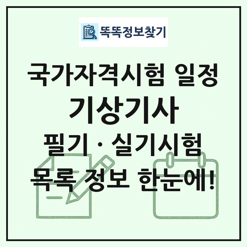 기상기사 국가자격 시험일정 목록