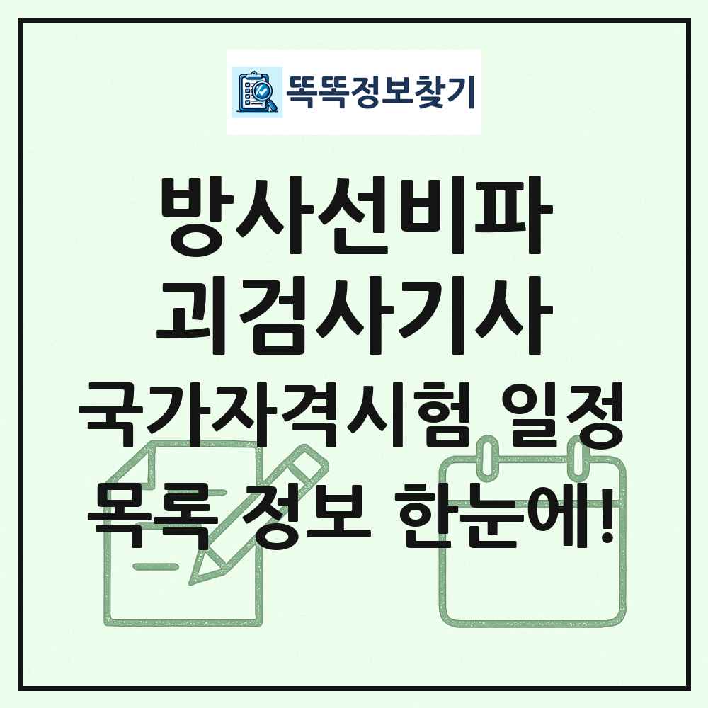 방사선비파괴검사기사 국가자격 시험일정 목록