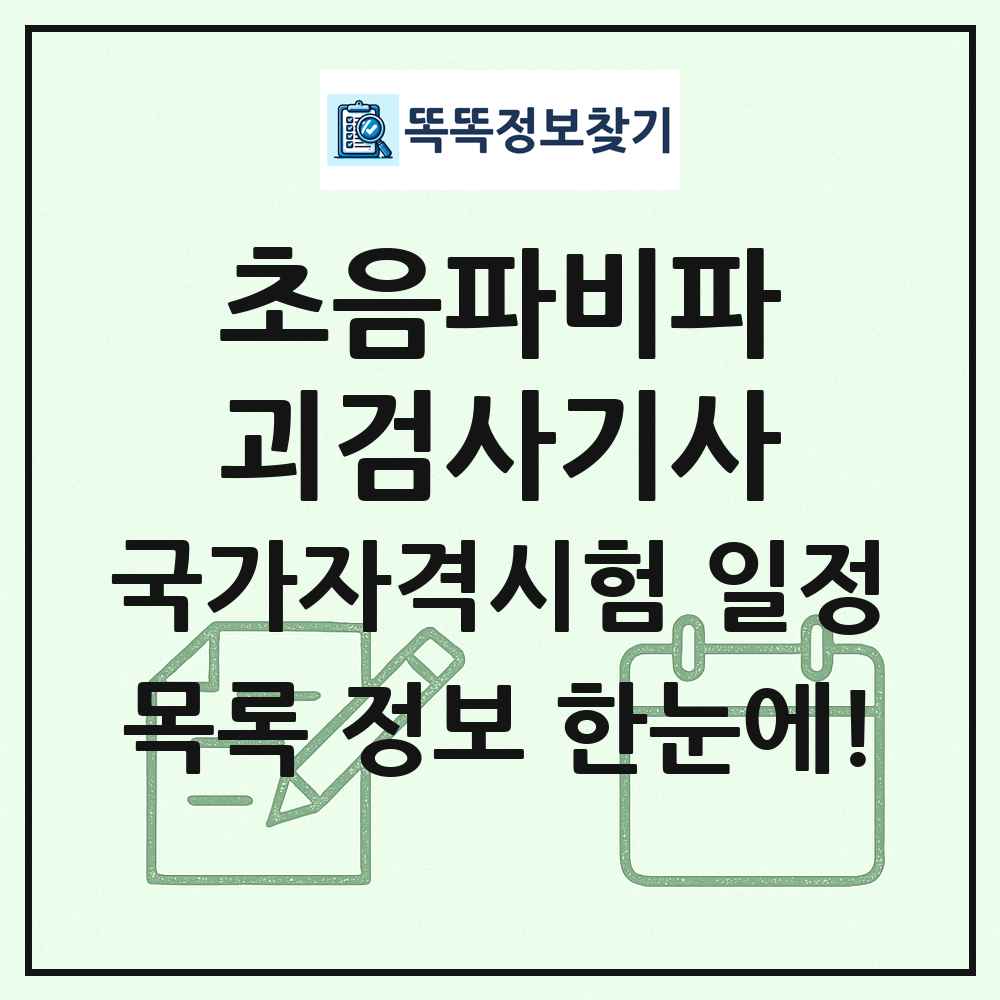초음파비파괴검사기사 국가자격 시험일정 목록