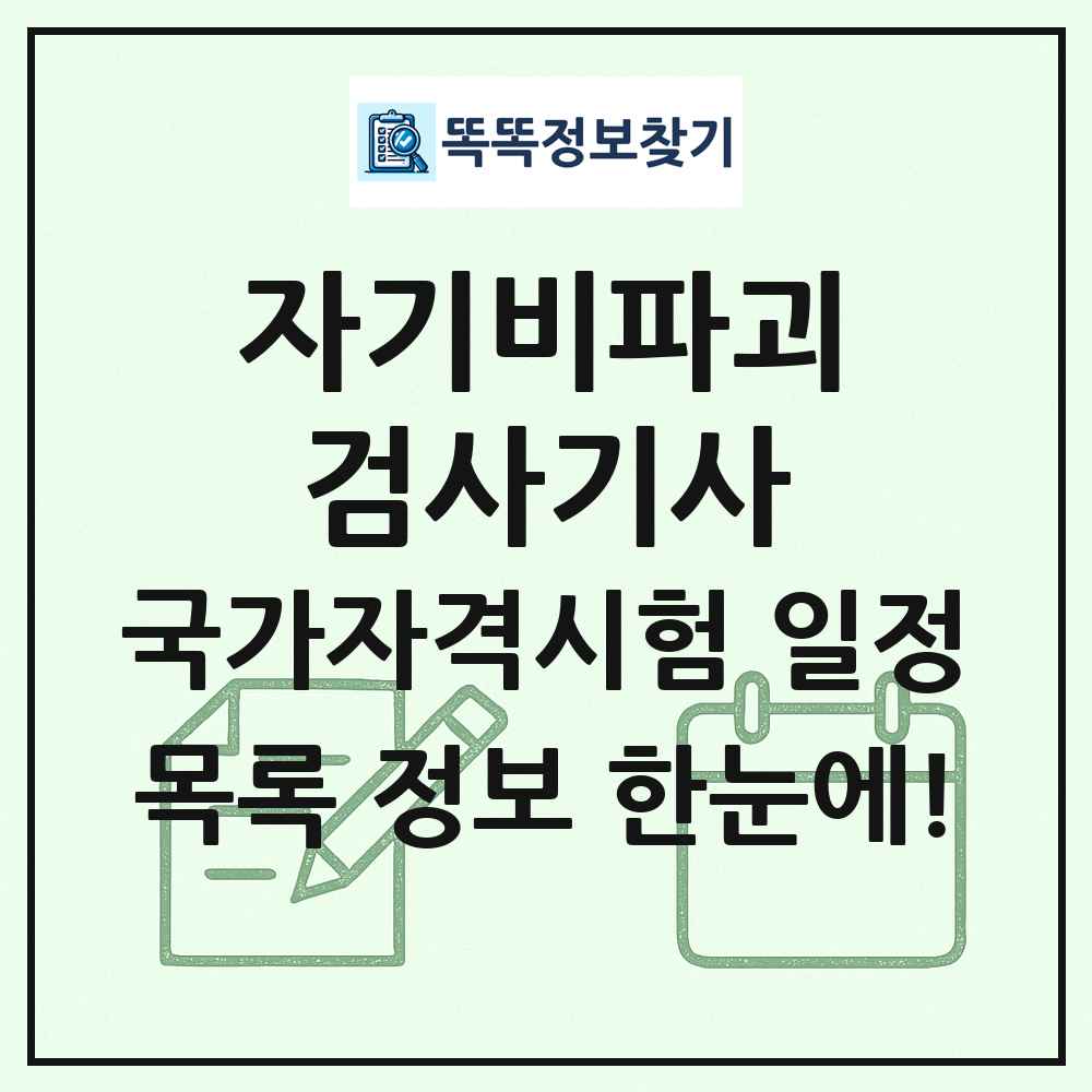 자기비파괴검사기사 국가자격 시험일정 목록