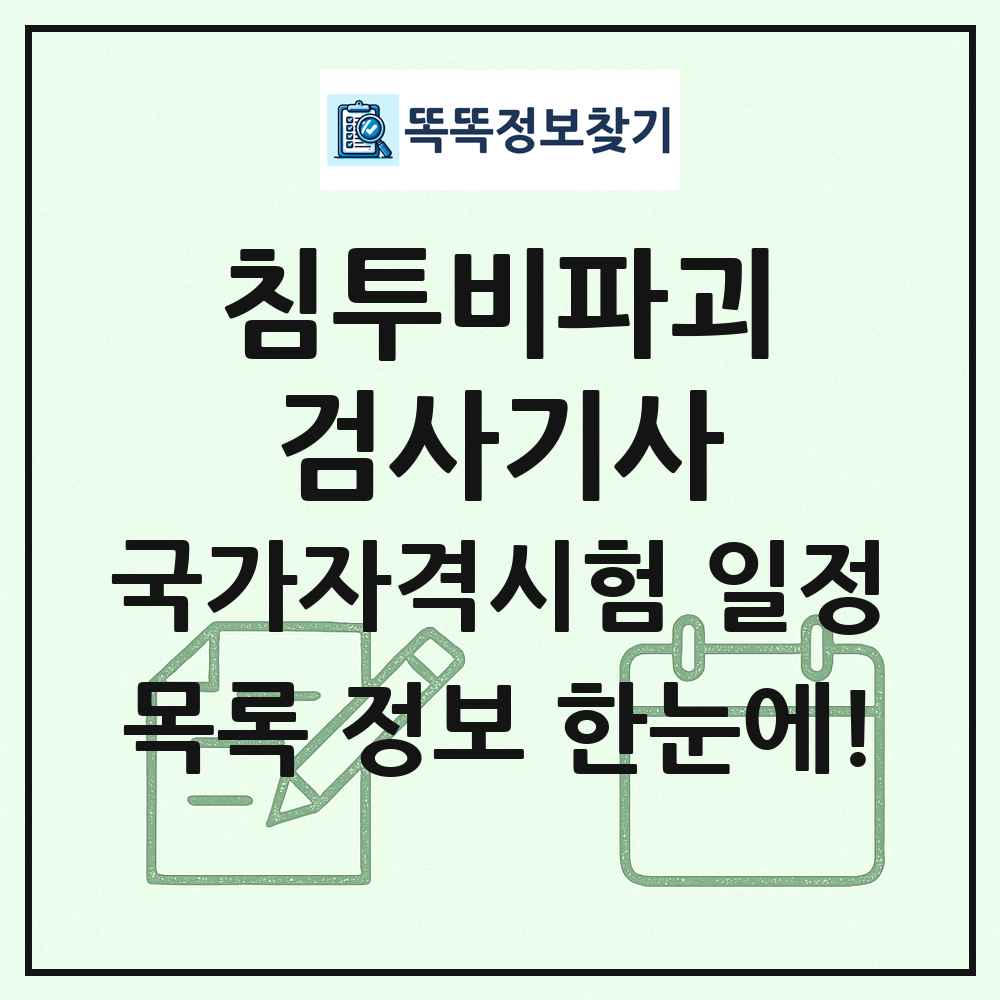 침투비파괴검사기사 국가자격 시험일정 목록